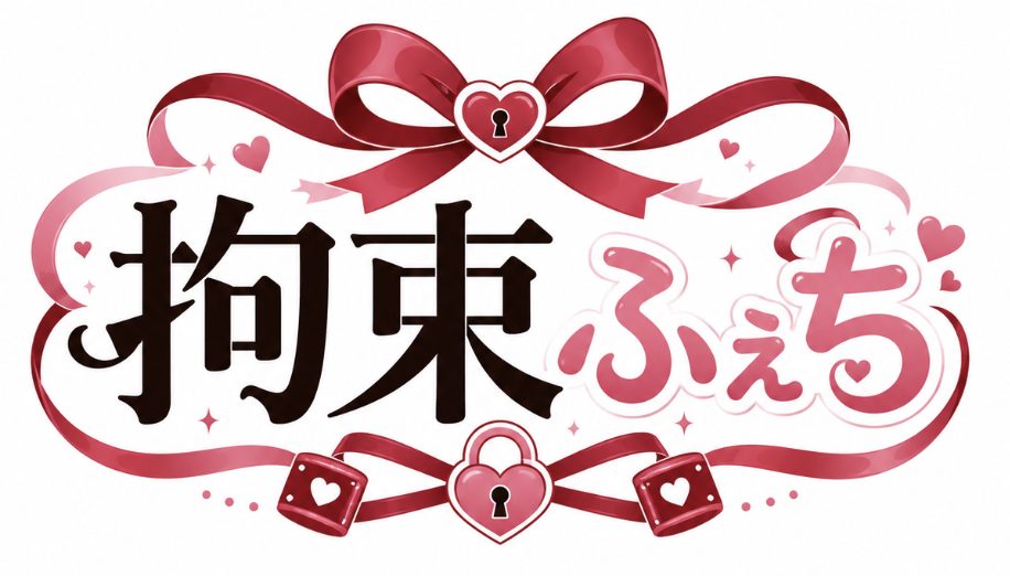 拘束ふぇち｜拘束・緊縛・フェチ情報メディア