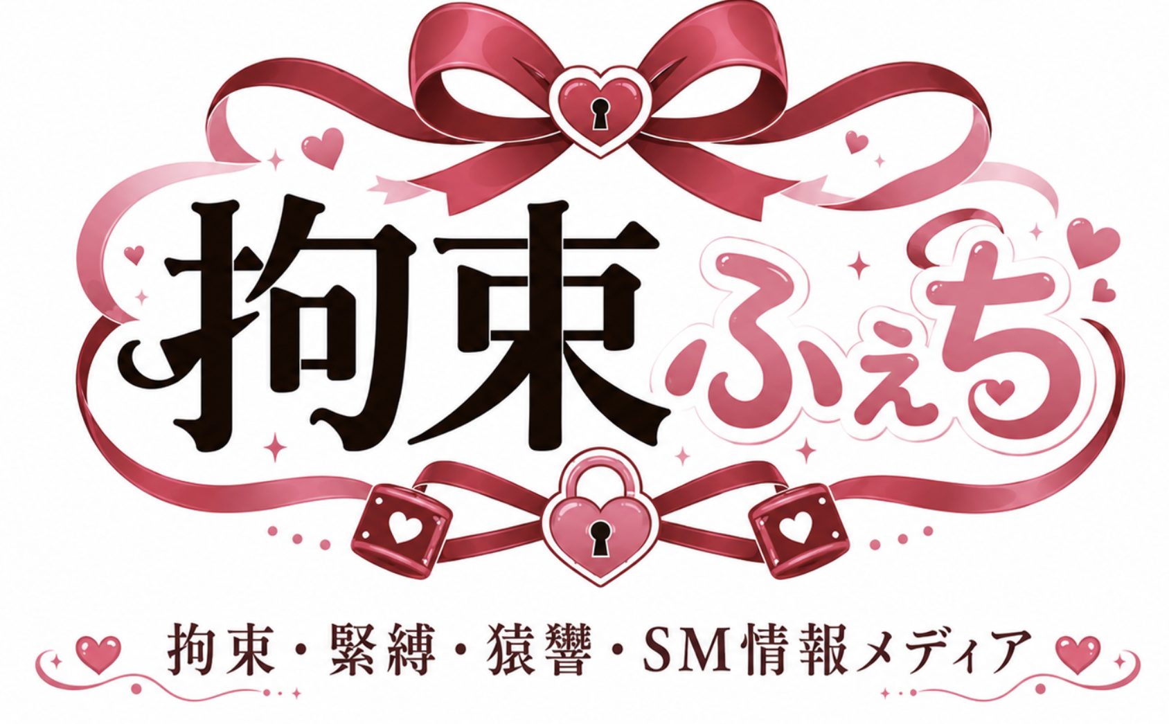 拘束ふぇち|拘束・緊縛・SM情報メディア