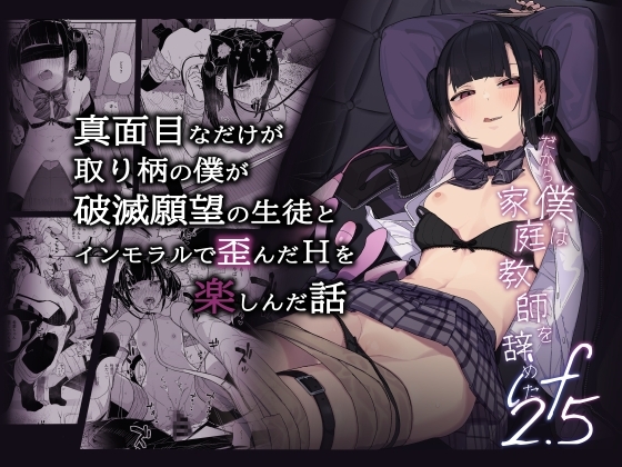 真面目なだけが取り柄の僕が破滅願望の生徒とインモラルで歪んだHを楽しんだ話～だから僕は家庭教師を辞めたif2.5～ [からももたると]