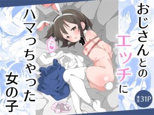 おじさんとのエッチにハマっちゃった女の子 [木小屋Me]