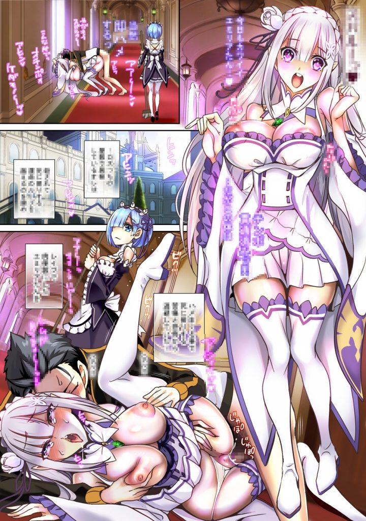 re:ゼロならもう嫌われてもハメ堕ちするまでレ●プ2のサンプル画像1