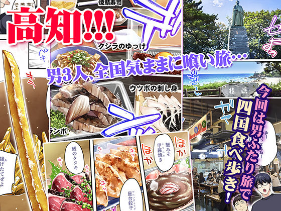 飯犯トラベラーズ高知集団レ〇プ旅行のサンプル画像1