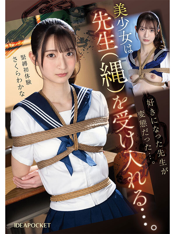 先生を好きになり告白してしまった不純な私は罰として放課後に緊縛調教されています…でも私は先生の奴●になれて本望です。 さくらわかなのサンプル画像1