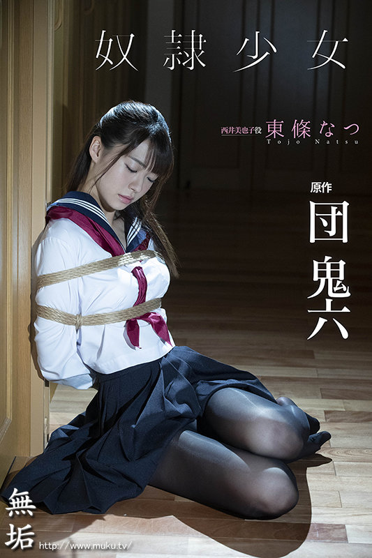 団鬼六×「無垢」本格ドラマ 奴●少女 東條なつのサンプル画像1
