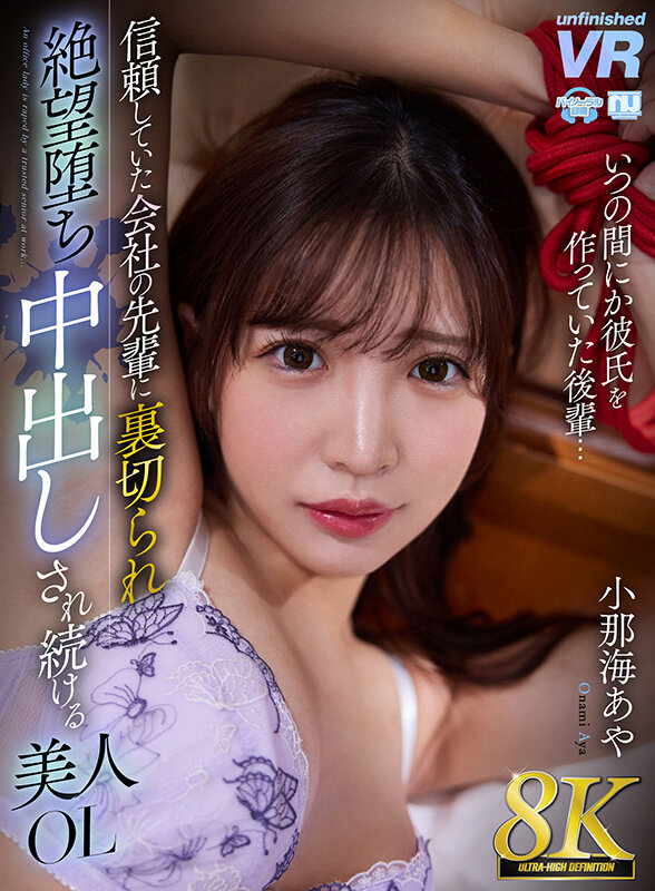 【VR】【8K VR】信頼していた会社の先輩に裏切られ絶望堕ち中出しされ続ける美人OL 小那海あやのサンプル画像1